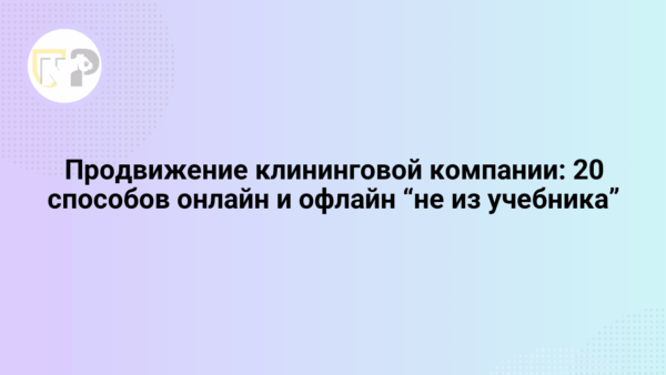 prodvizhenie kliningovoj kompanii 20 sposobov onlajn i oflajn ne iz uchebnika 65801.png