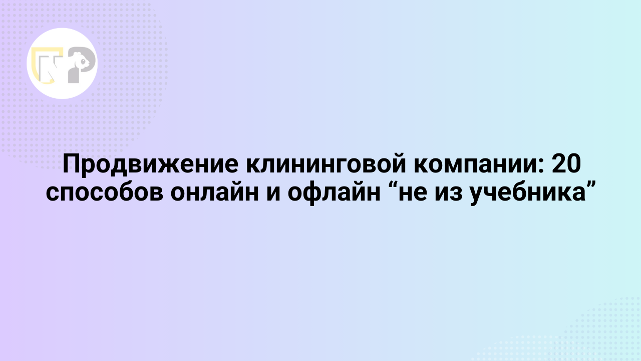 prodvizhenie kliningovoj kompanii 20 sposobov onlajn i oflajn ne iz uchebnika 65801.png