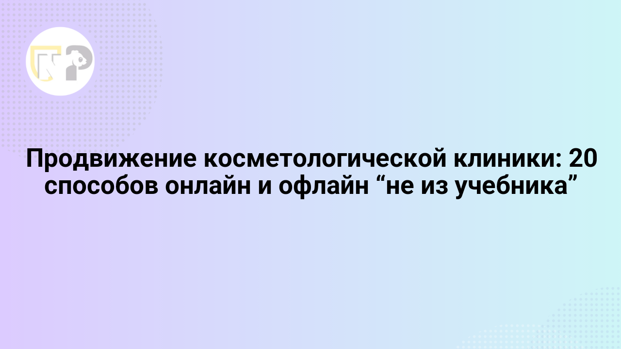 prodvizhenie kosmetologicheskoj kliniki 20 sposobov onlajn i oflajn ne iz uchebnika 65817.png