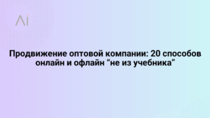 prodvizhenie optovoj kompanii 20 sposobov onlajn i oflajn ne iz uchebnika 65779.png