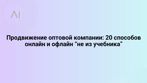 prodvizhenie optovoj kompanii 20 sposobov onlajn i oflajn ne iz uchebnika 65779.png