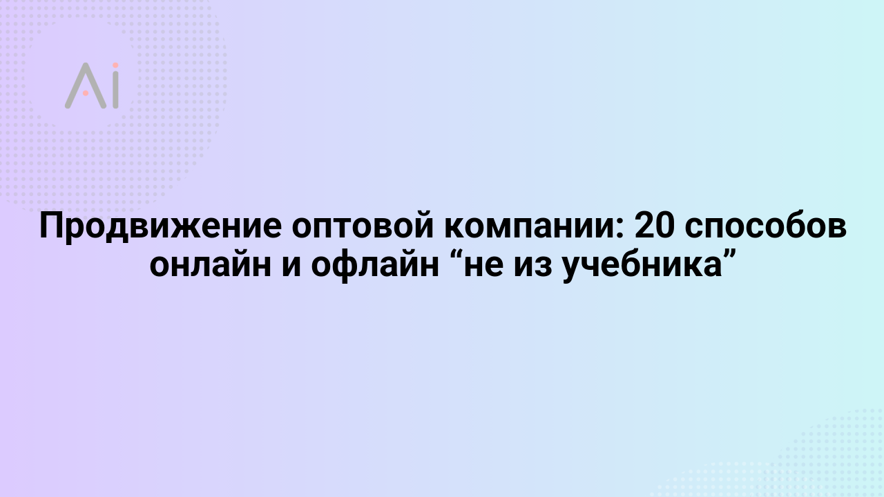prodvizhenie optovoj kompanii 20 sposobov onlajn i oflajn ne iz uchebnika 65779.png