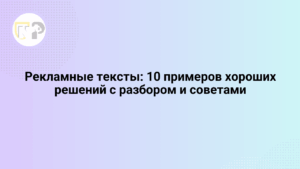 reklamnye teksty 10 primerov xoroshix reshenij s razborom i sovetami 65825.png