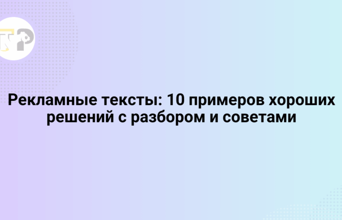 reklamnye teksty 10 primerov xoroshix reshenij s razborom i sovetami 65825.png