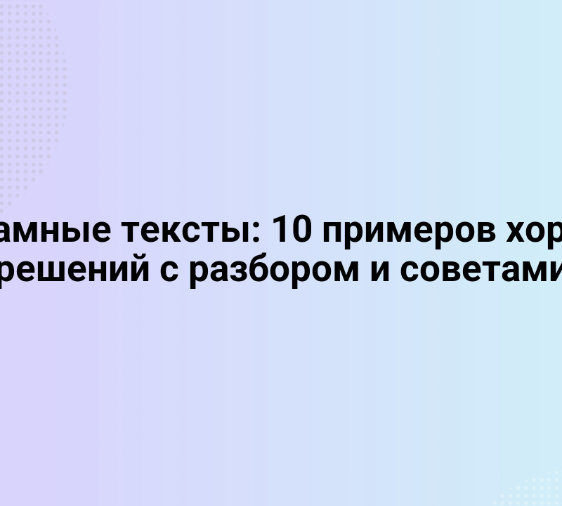 reklamnye teksty 10 primerov xoroshix reshenij s razborom i sovetami 65825.png