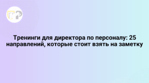 treningi dlya direktora po personalu 25 napravlenij kotorye stoit vzyat na zametku 65789.png