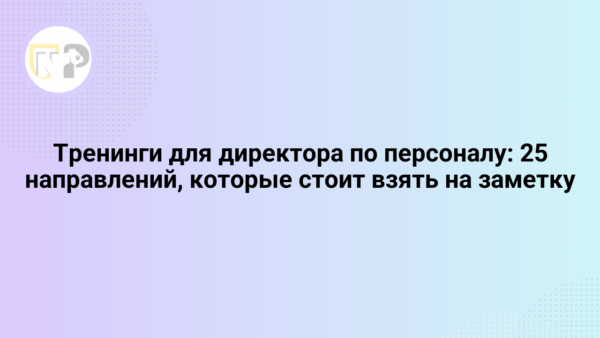 treningi dlya direktora po personalu 25 napravlenij kotorye stoit vzyat na zametku 65789.png