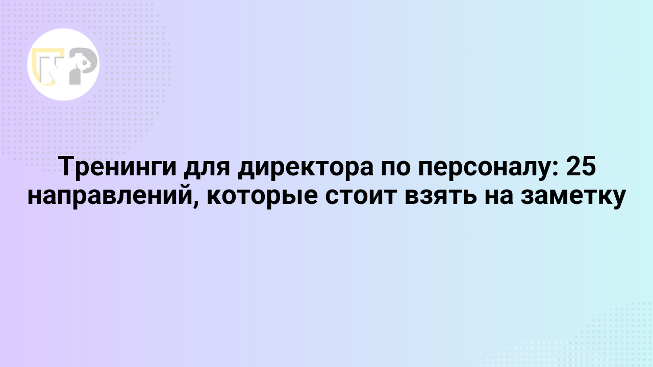 treningi dlya direktora po personalu 25 napravlenij kotorye stoit vzyat na zametku 65789.png