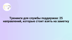 treningi dlya sluzhby podderzhki 25 napravlenij kotorye stoit vzyat na zametku 65805.png