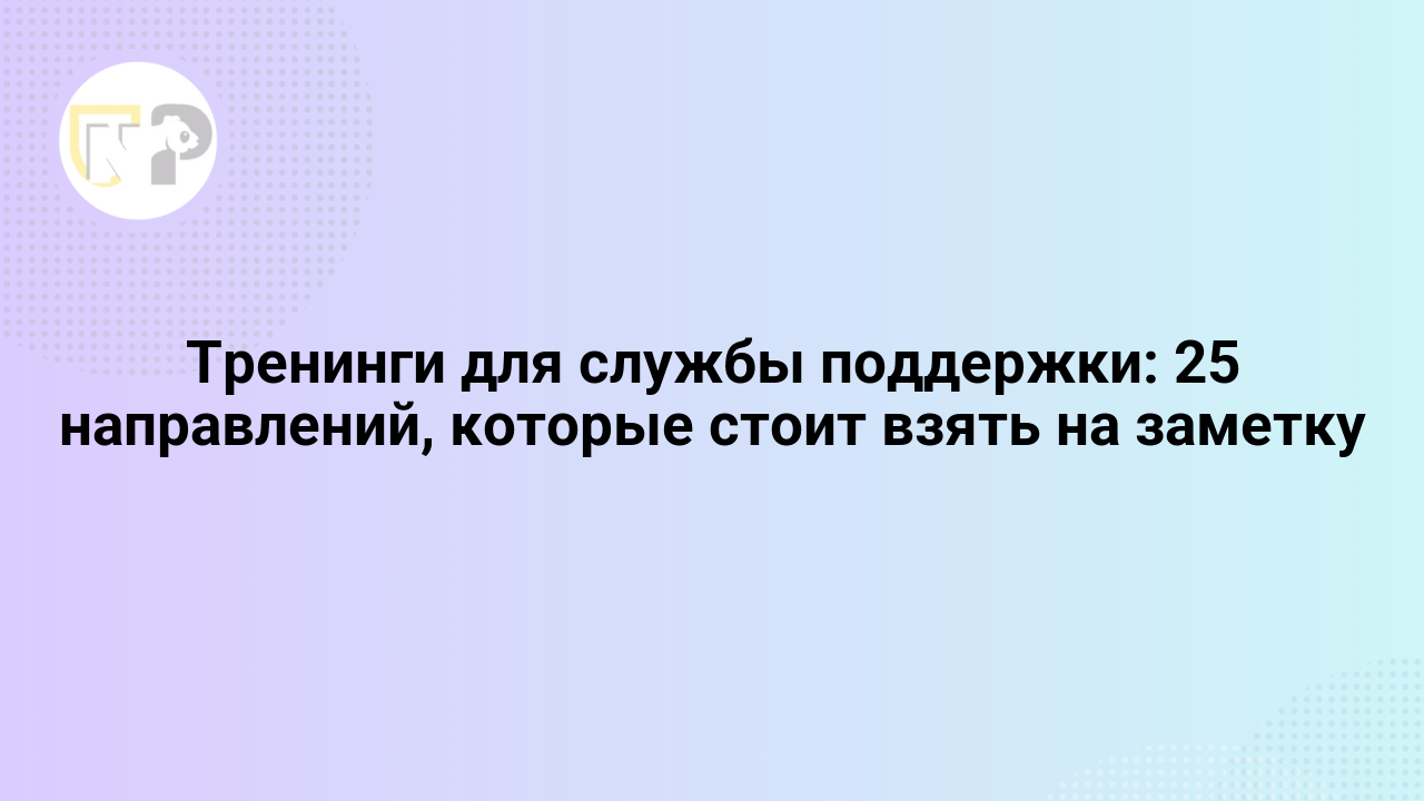 treningi dlya sluzhby podderzhki 25 napravlenij kotorye stoit vzyat na zametku 65805.png