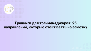 treningi dlya top menedzherov 25 napravlenij kotorye stoit vzyat na zametku 65821.png
