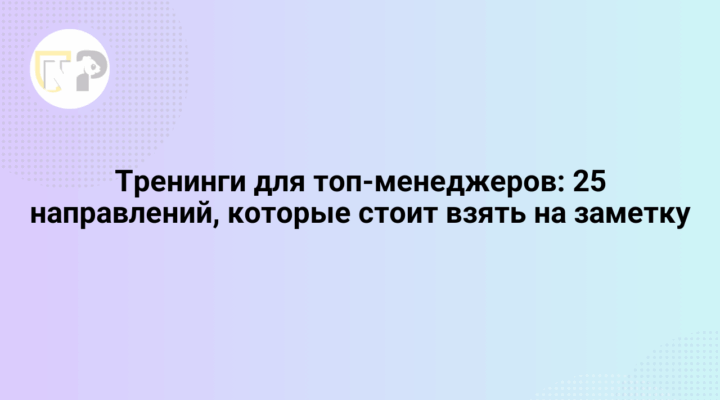 treningi dlya top menedzherov 25 napravlenij kotorye stoit vzyat na zametku 65821.png