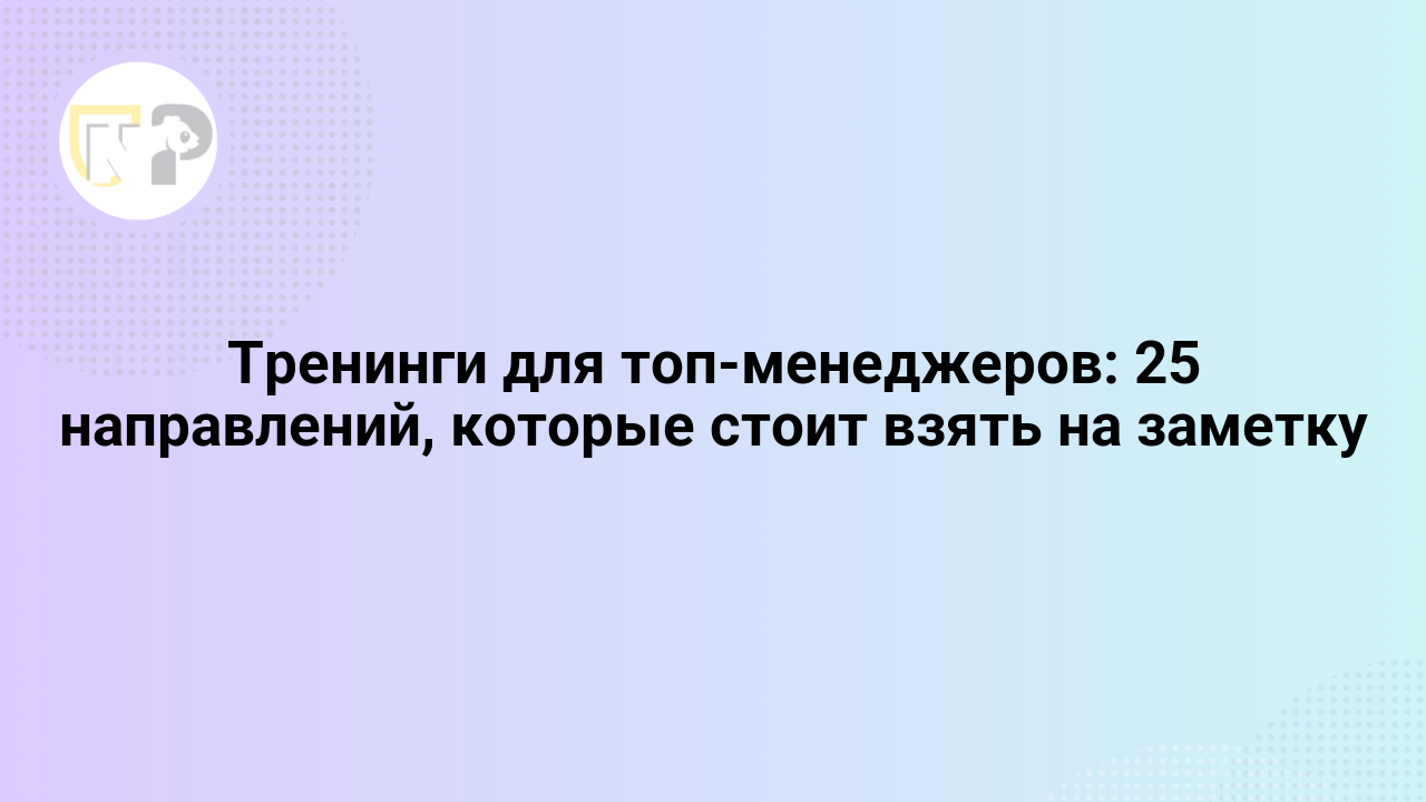 treningi dlya top menedzherov 25 napravlenij kotorye stoit vzyat na zametku 65821.png
